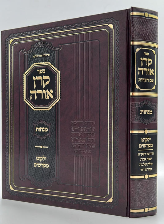 קרן אורה על הש"ס עם הערות והרחבות - מנחות / ילקוט קובץ מפרשים על מנחות