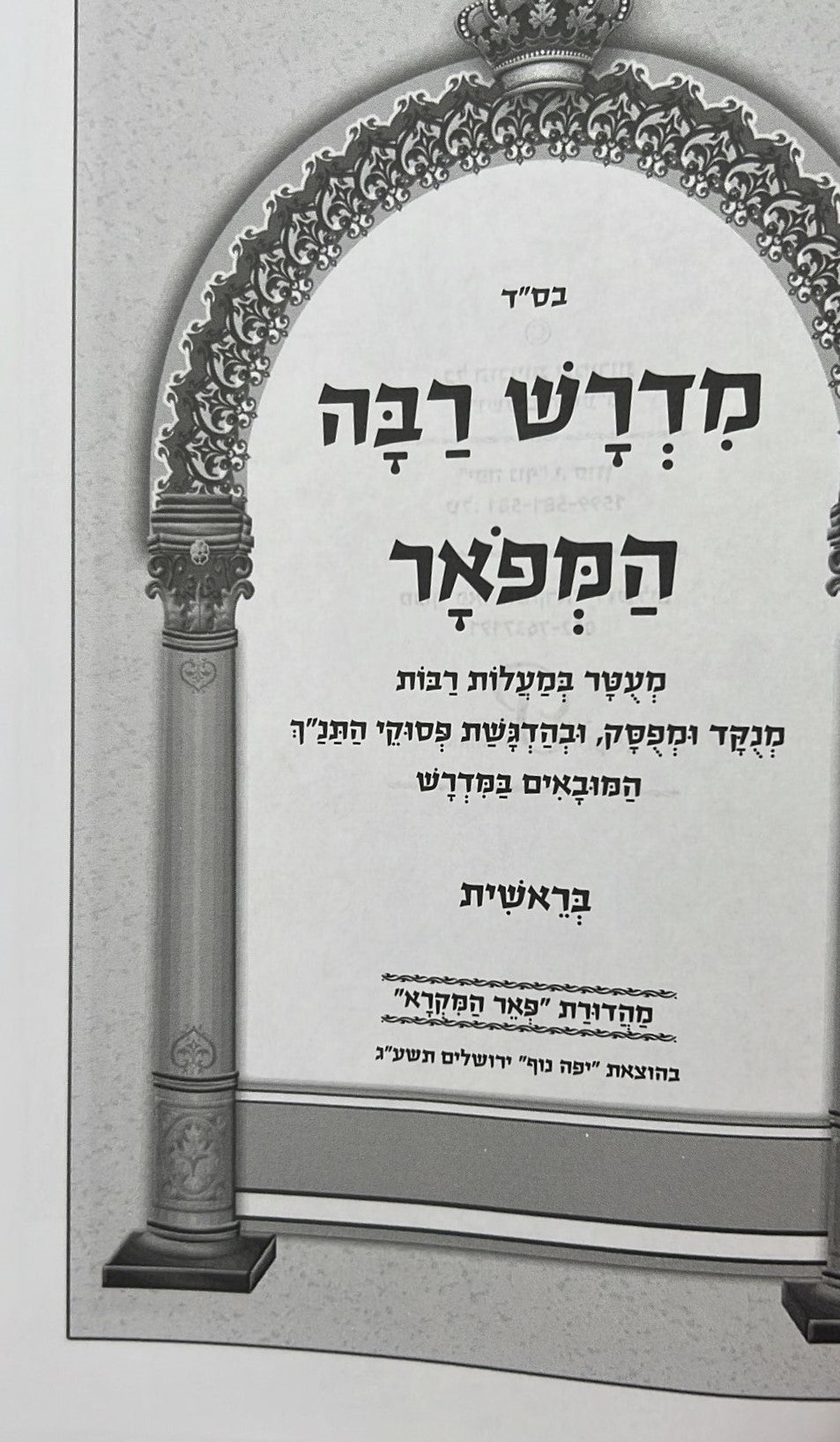 מדרש רבה המפואר ג' כרכים / פאר המקרא הוצאת יפה נוף