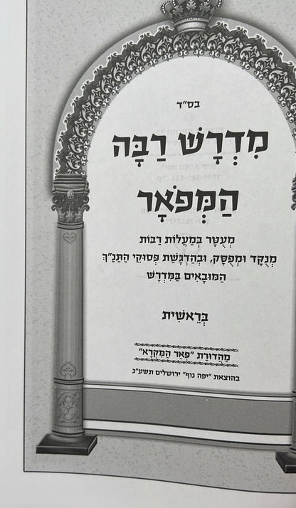 מדרש רבה המפואר ג' כרכים / פאר המקרא הוצאת יפה נוף