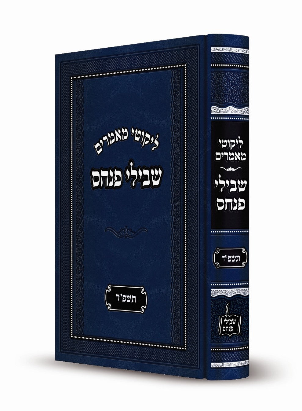 ליקוטי מאמרים - שבילי פנחס תשפ"ד / הרה"ג רבי פנחס פרידמאן שליט"א