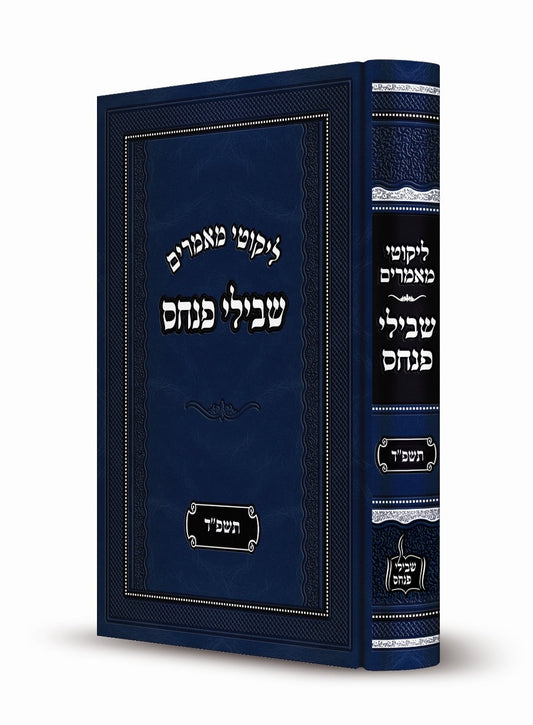 ליקוטי מאמרים - שבילי פנחס תשפ"ד / הרה"ג רבי פנחס פרידמאן שליט"א