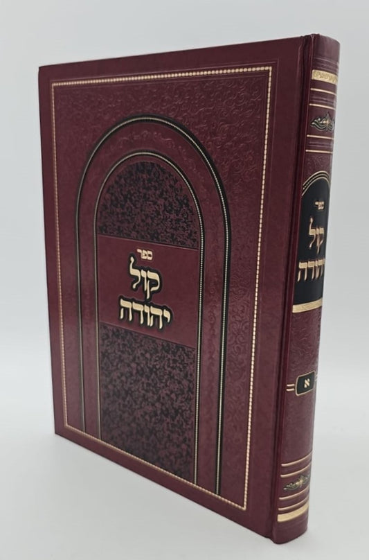 קול יהודה על הש"ס מועדים ופרשיות השבוע / הרב יהודה צדקה שליט"א