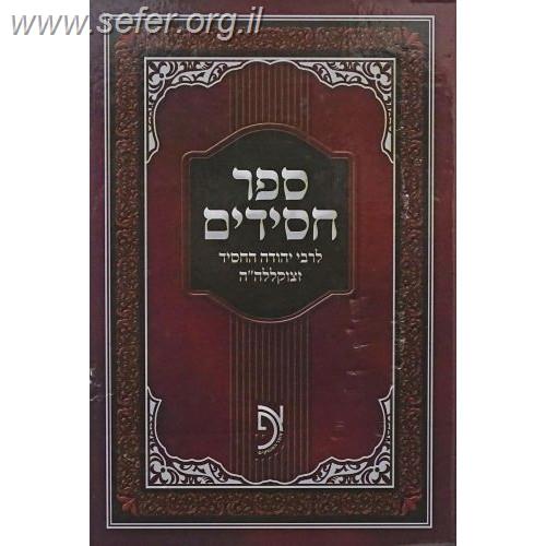 ספר חסידים המנוקד והמבואר / מכון אוצר הפוסקים