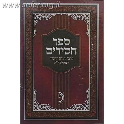 ספר חסידים המנוקד והמבואר / מכון אוצר הפוסקים