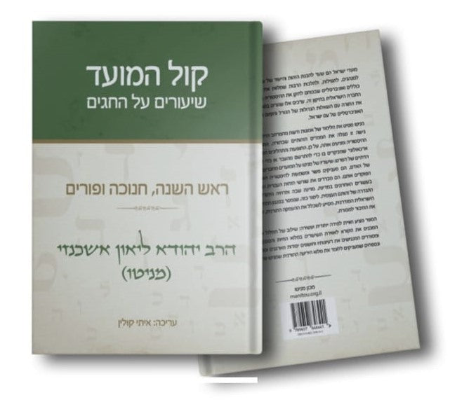 קול המועד - שיעורים על החגים / הרב יהודא ליאון אשכנזי (מניטו)