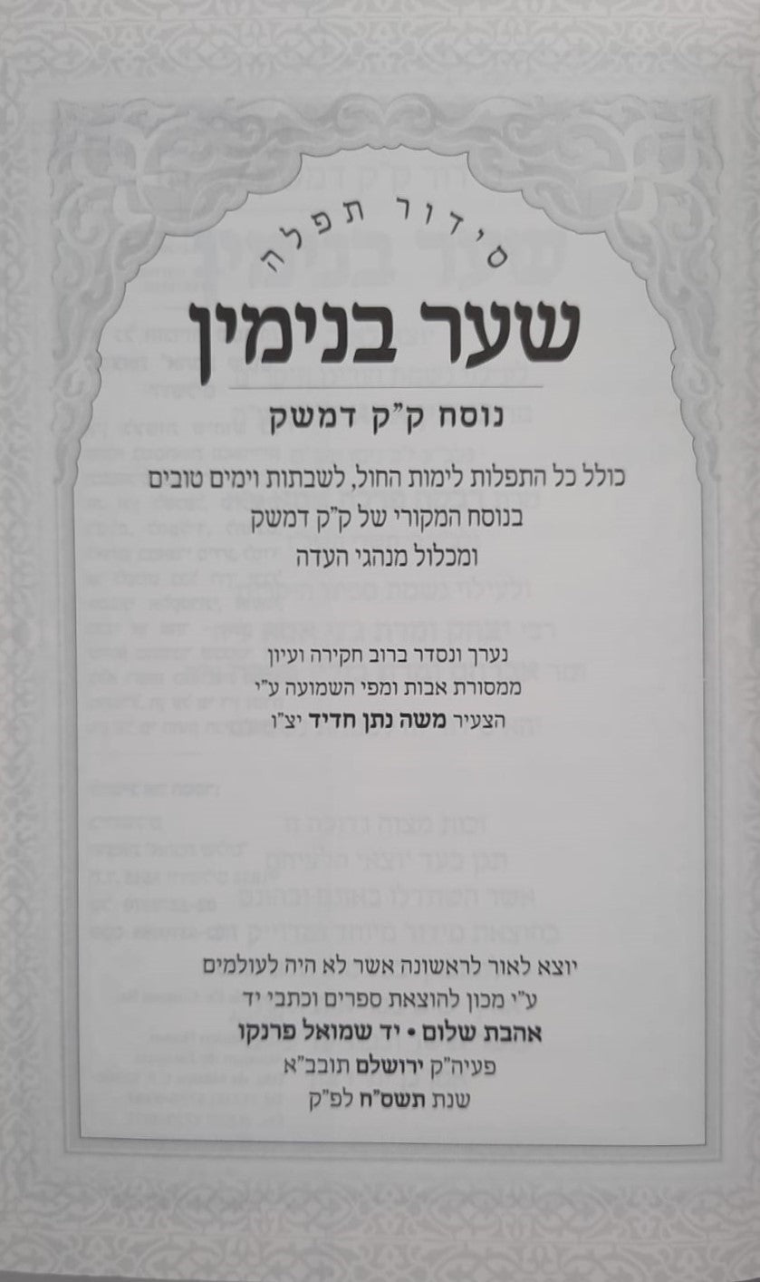 סידור תפילה שער בנימין - נוסח ק"ק דמשק סוריה דמוי עור מפואר / הוצאת אהבת שלום