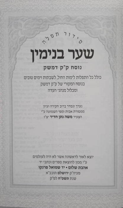 סידור תפילה שער בנימין - נוסח ק"ק דמשק סוריה דמוי עור מפואר / הוצאת אהבת שלום