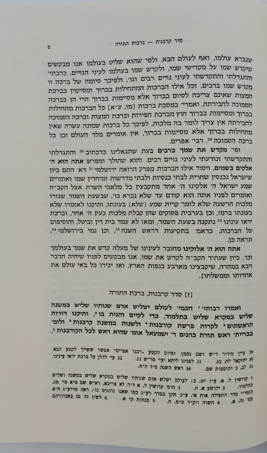 סידור רבינו שלמה ב"ר שמשון מגרמייזא וסידור חכמי אשכנז / וגשל