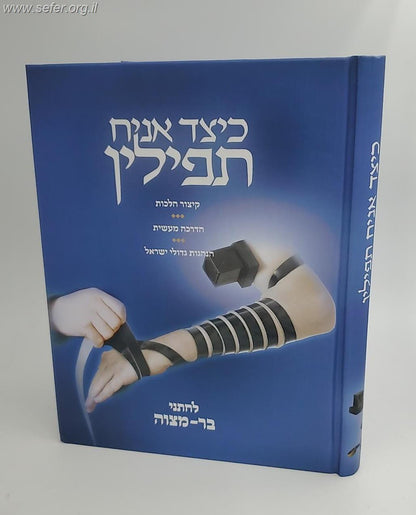 כיצד אניח תפילין - קיצור הלכות, הדרכה מעשית, הנהגות גדולי ישראל / לחתני בר מצווה