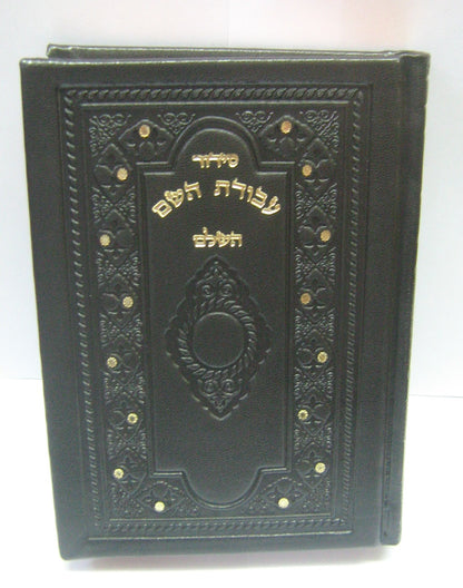 סידור עבודת השם דמוי עור / פורמט בינוני