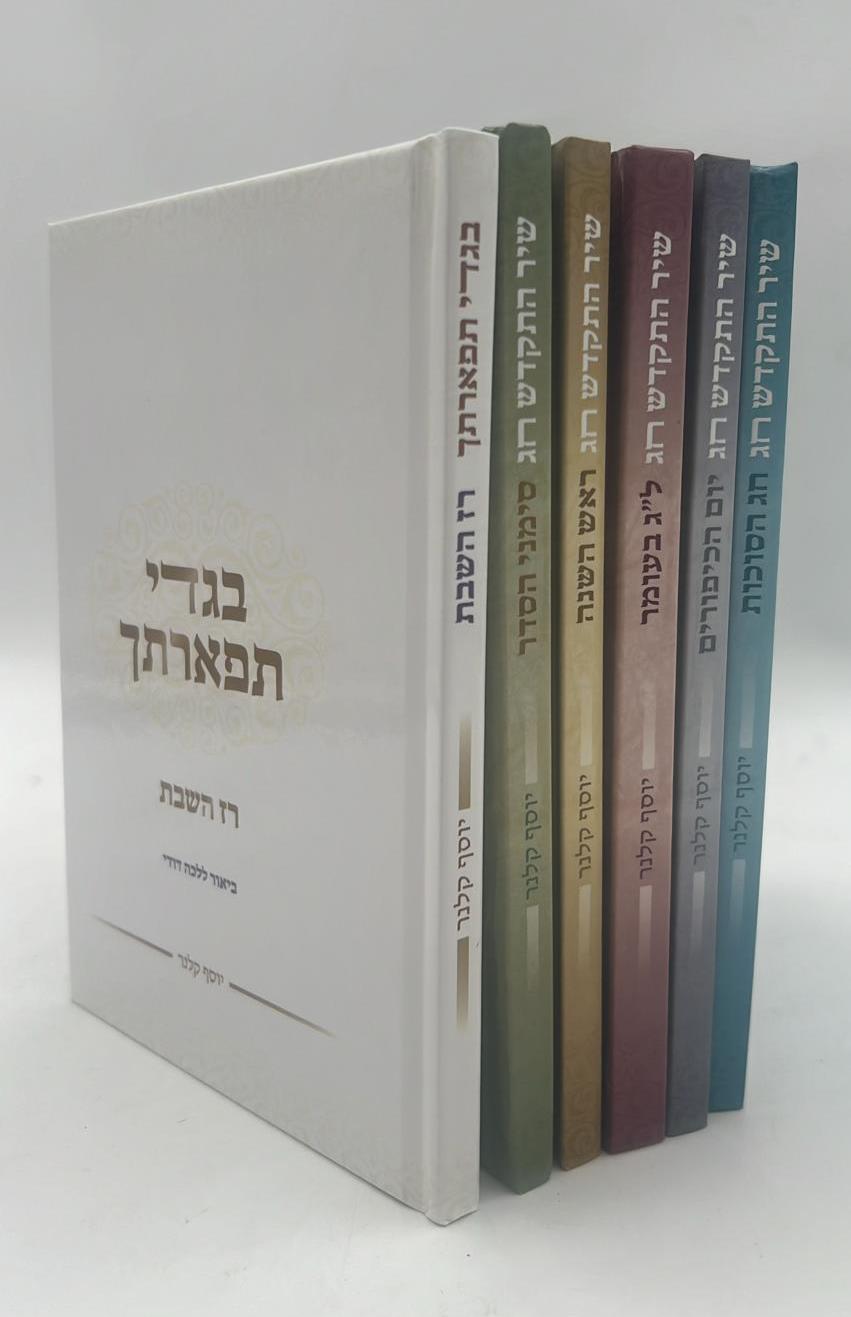 שיר התקדש חג - סט ו' כרכים / הרב יוסף קלנר