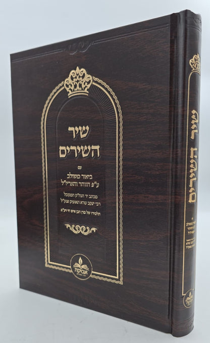 שיר השירים - עם ביאור משולב ע"פ הזוהר והאריז"ל / מכון אבוקה