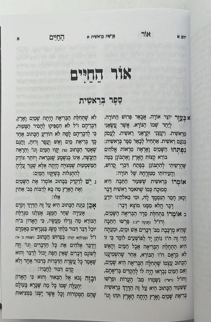 אור החיים על התורה בלום מנוקד פורמט קטן ב' כרכים