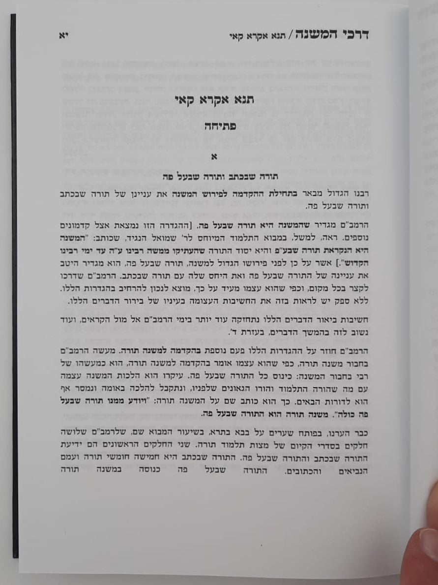 דרכי המשנה - חלק א' / הרב מרדכי אליעזר נחמני שליט"א