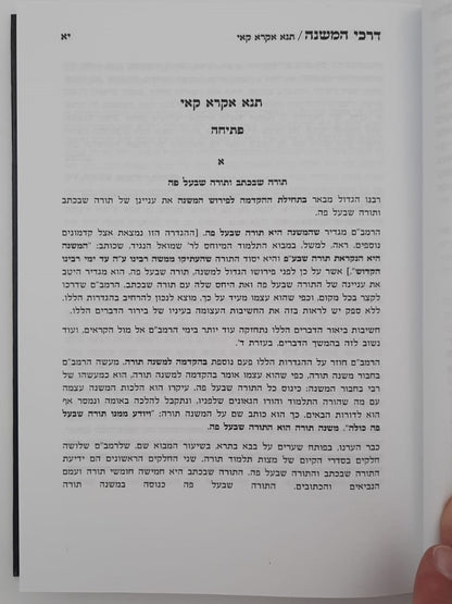 דרכי המשנה - חלק א' / הרב מרדכי אליעזר נחמני שליט"א