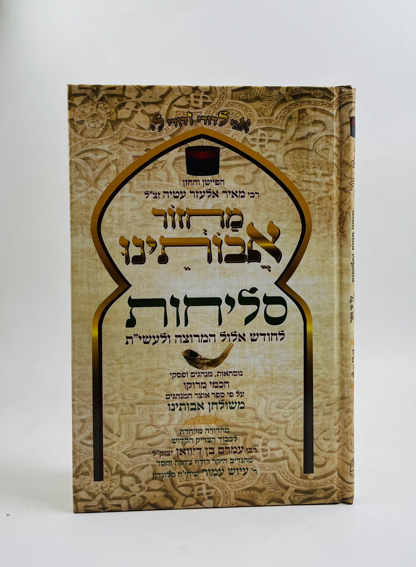 סליחות אבותינו גדול