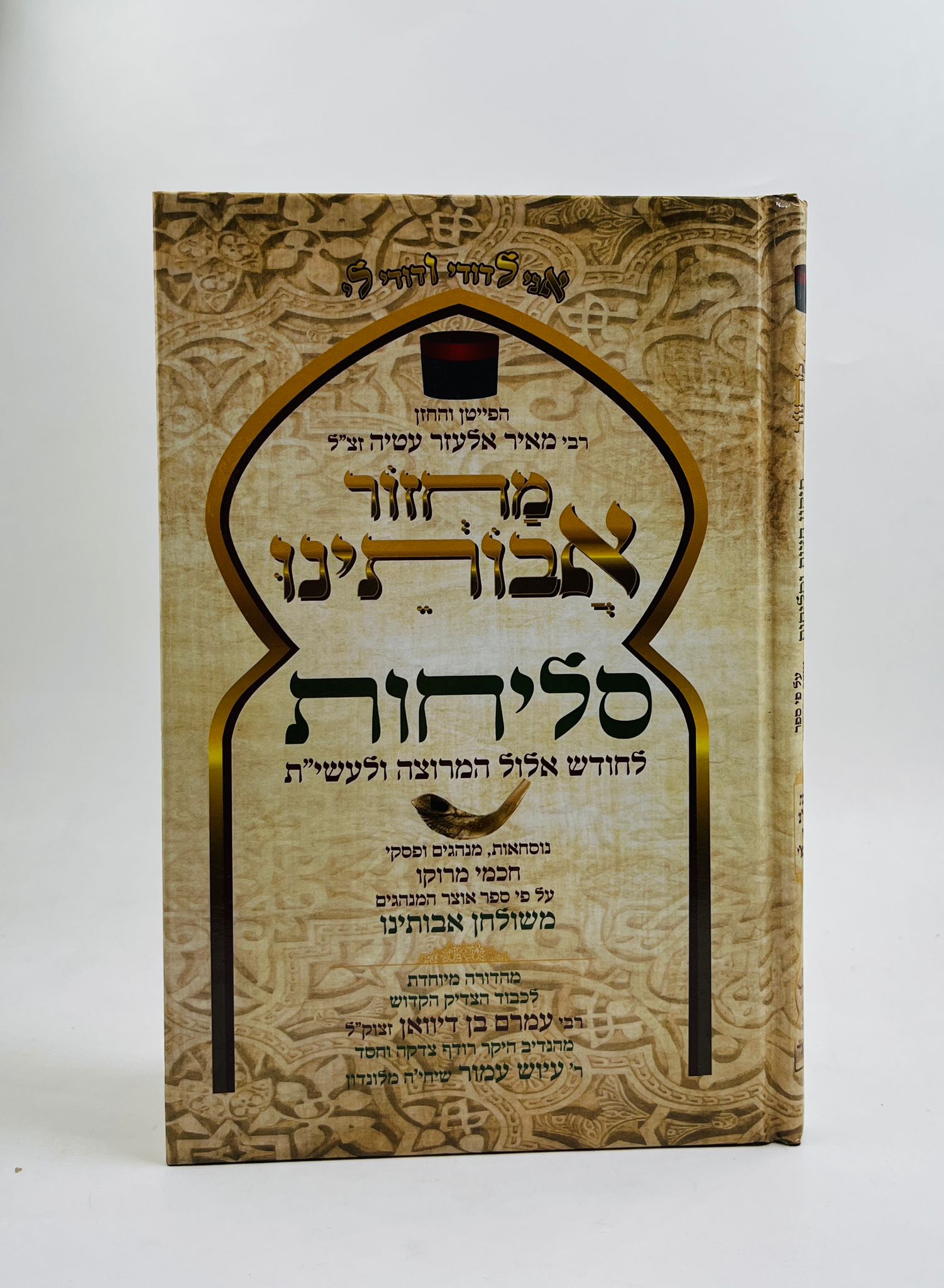 סליחות אבותינו גדול