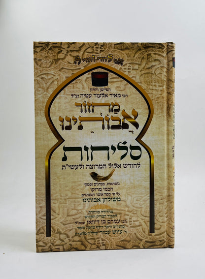 סליחות אבותינו גדול