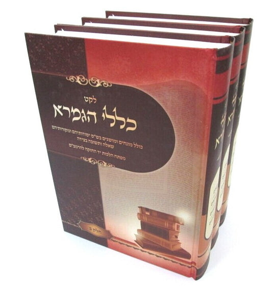 לקט כללי הגמרא ד' כרכים / ר' מנשה כהן