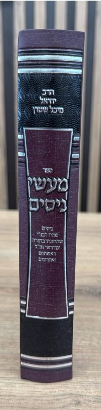 מעשי ניסים / הרב יחיאל מיכל שטרן שליט"א