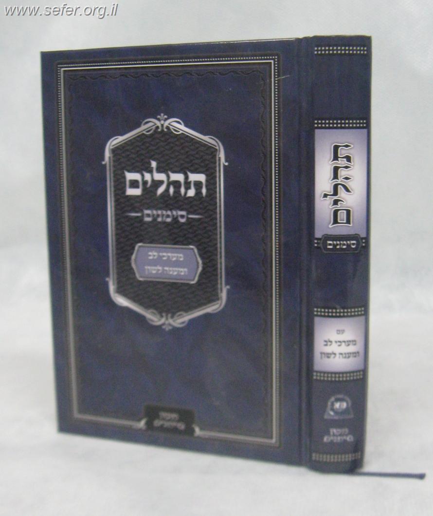 ספר תהילים - סימנים כריכת למינציה