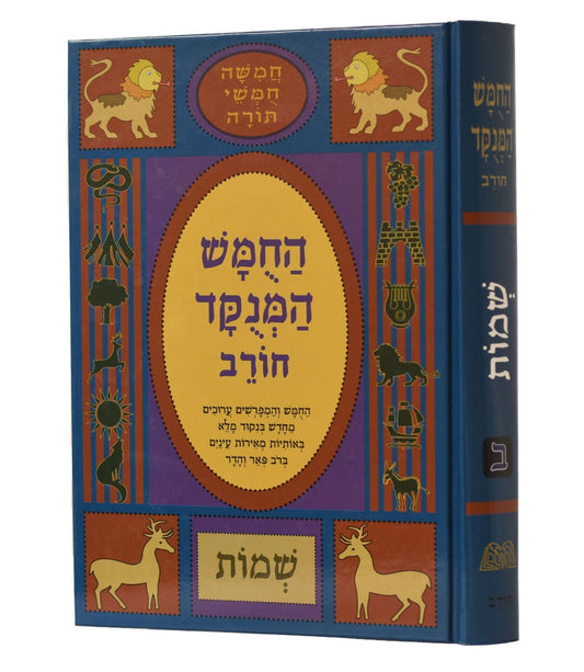 חמשה חומשי תורה מנוקד לתלמידים שמות - הוצאת חורב / פורמט גדול