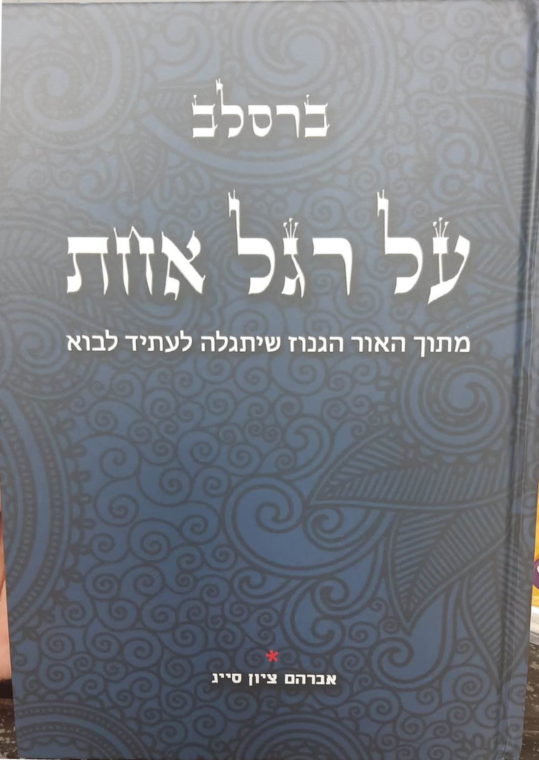 על רגל אחת - האור הגנוז • ברסלב ג' כרכים / הרב אברהם ציון סייג