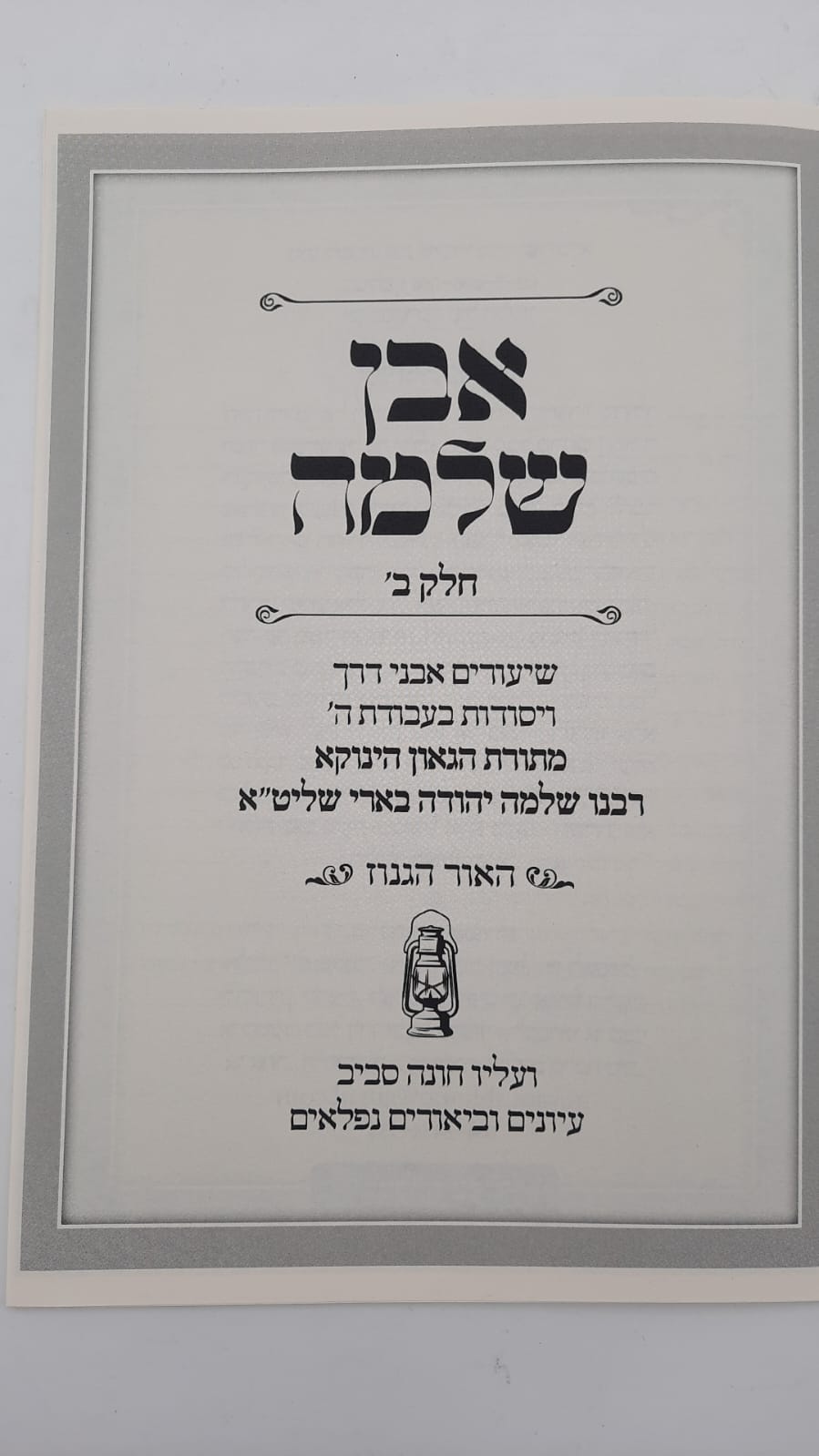 אבן שלמה חלק ב - בעניין האור הגנוז / (הינוקא) רבנו שלמה יהודה בארי שליט''א