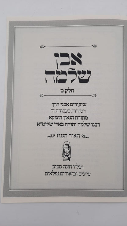 אבן שלמה חלק ב - בעניין האור הגנוז / (הינוקא) רבנו שלמה יהודה בארי שליט''א