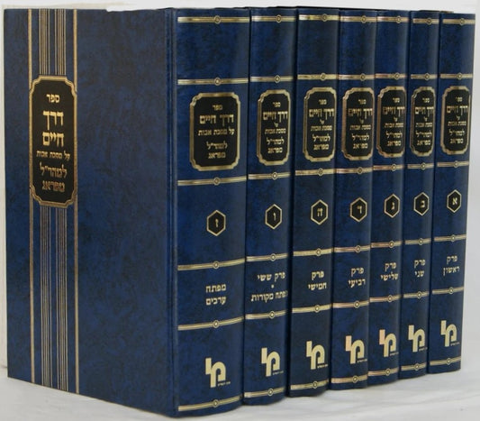 דרך חיים למהר"ל על מסכת אבות ז' כרכים / מכון ירושלים