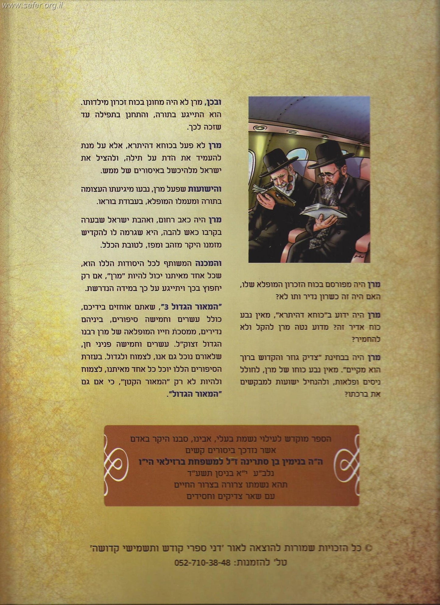 המאור הגדול (לילדים) חלק 3 - על הרב עובדיה יוסף זצוק"ל / הרב אברהם אוחיון