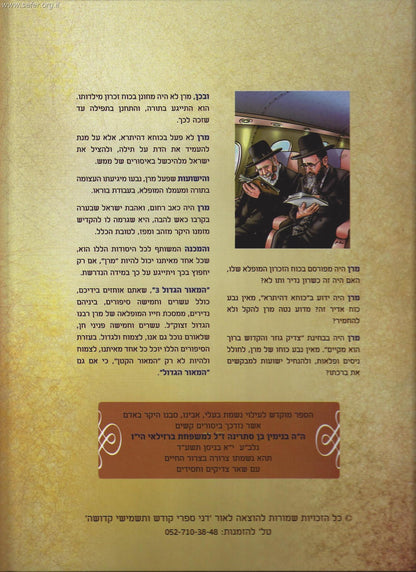 המאור הגדול (לילדים) חלק 3 - על הרב עובדיה יוסף זצוק"ל / הרב אברהם אוחיון