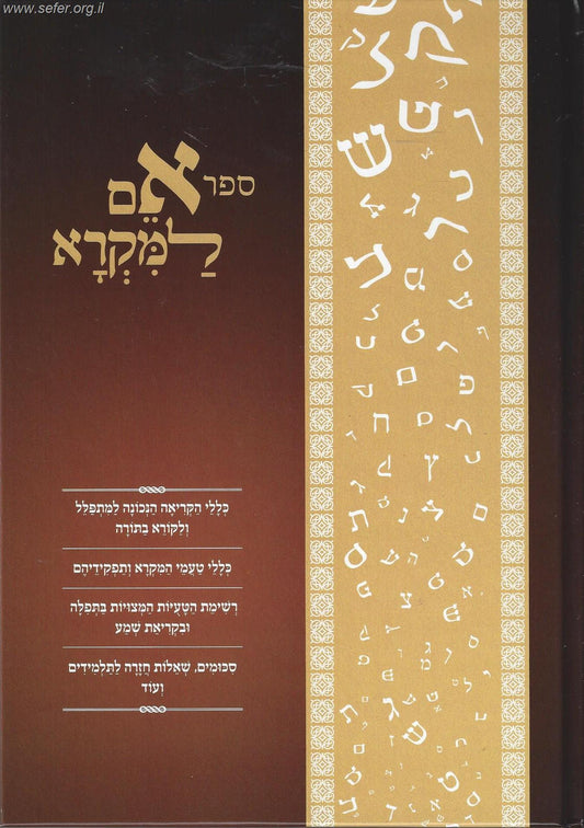 אם למקרא - כללי הקריאה וטעמי המקרא