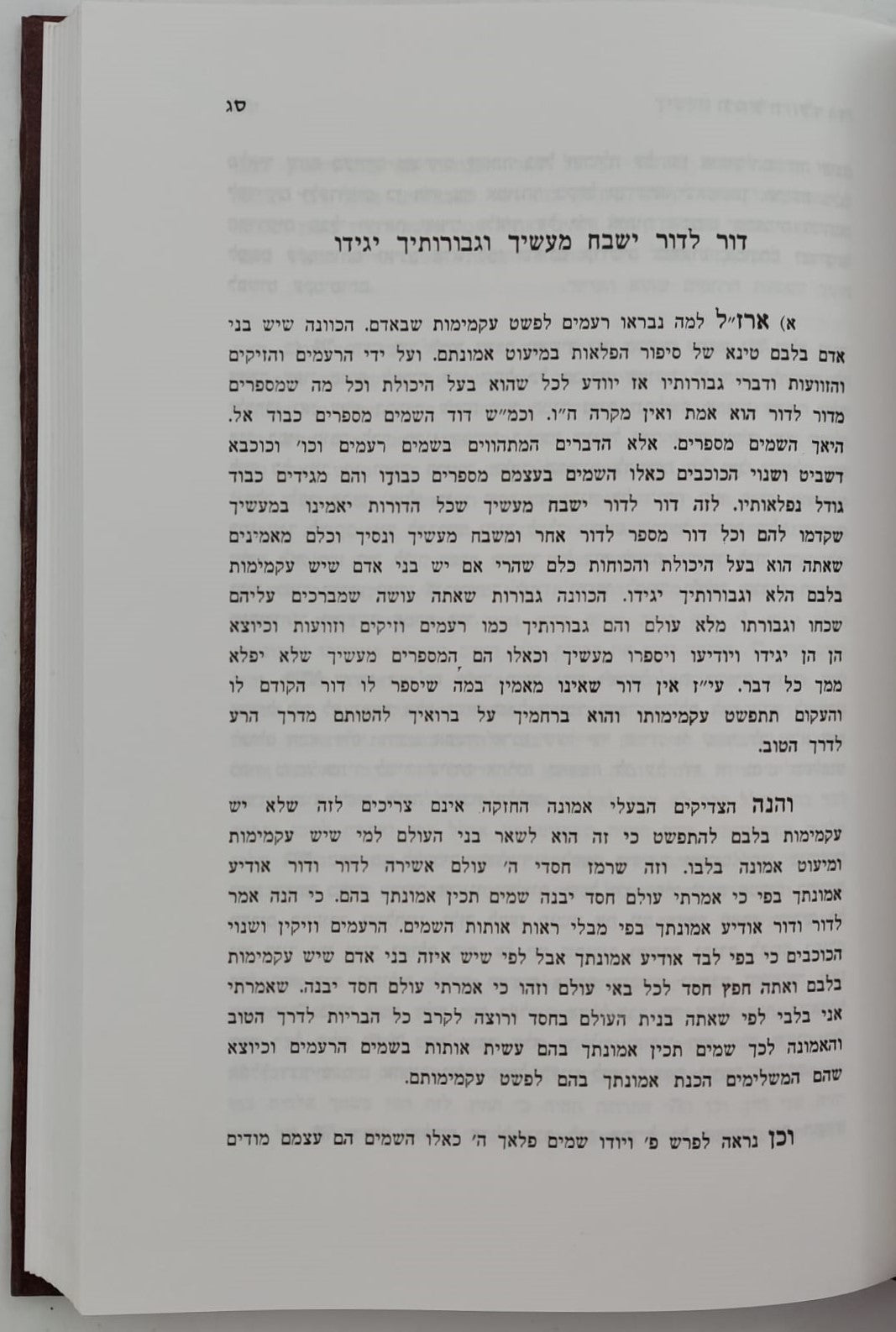 תהלה לדוד - שדה לבן / מאת המקובל הגאון רבי ששון מרדכי זצוק"ל