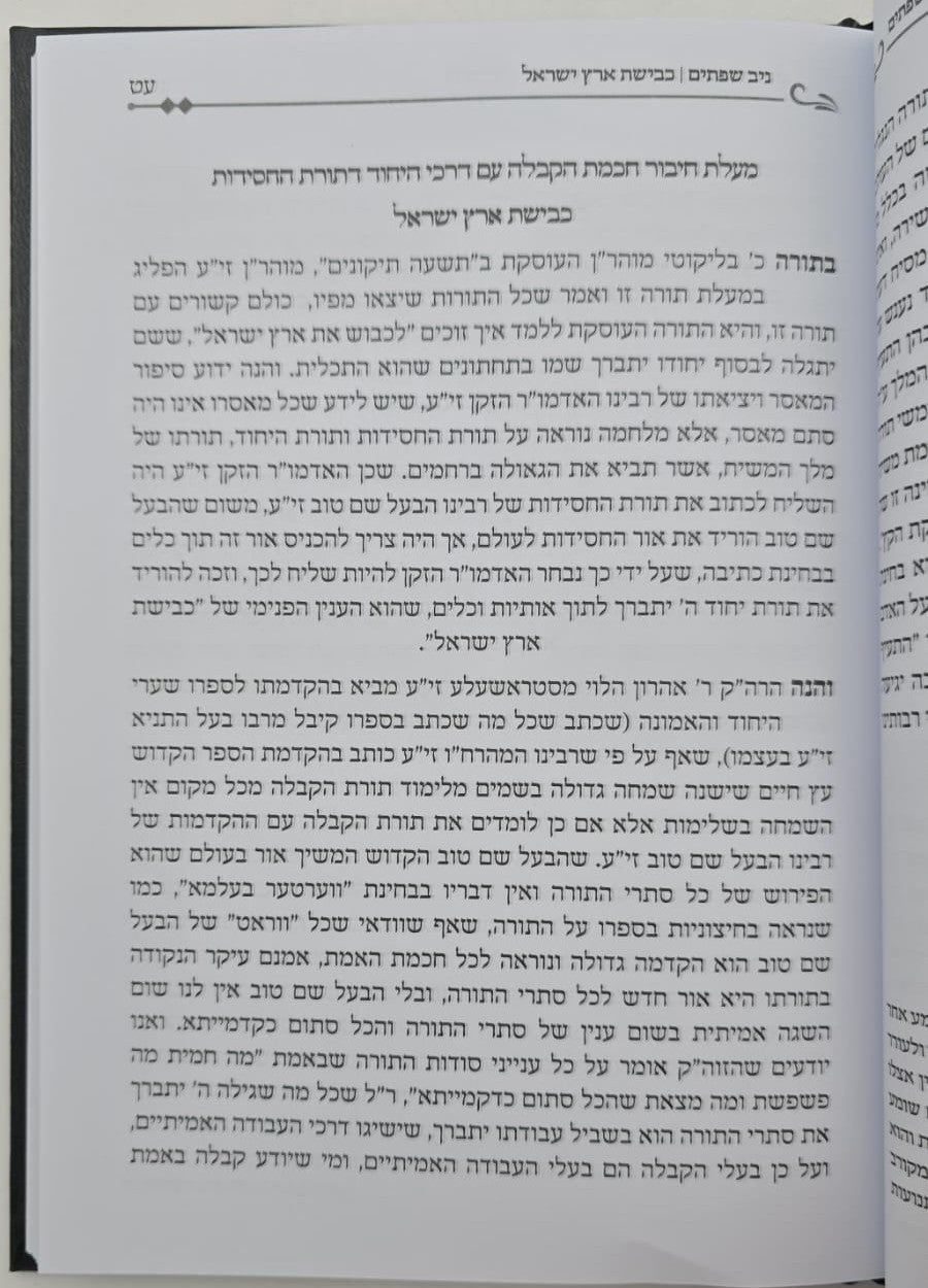 ניב שפתיים - חנוכה / דרכי התורה והתפילה