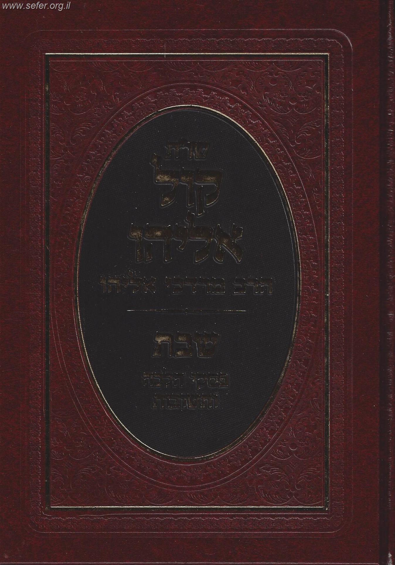 שו"ת קול אליהו - פסקי הלכה ותשובות / הרב מרדכי אליהו