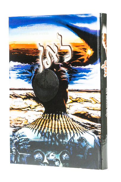 לאן / הרב אביגדור מילר זצ"ל