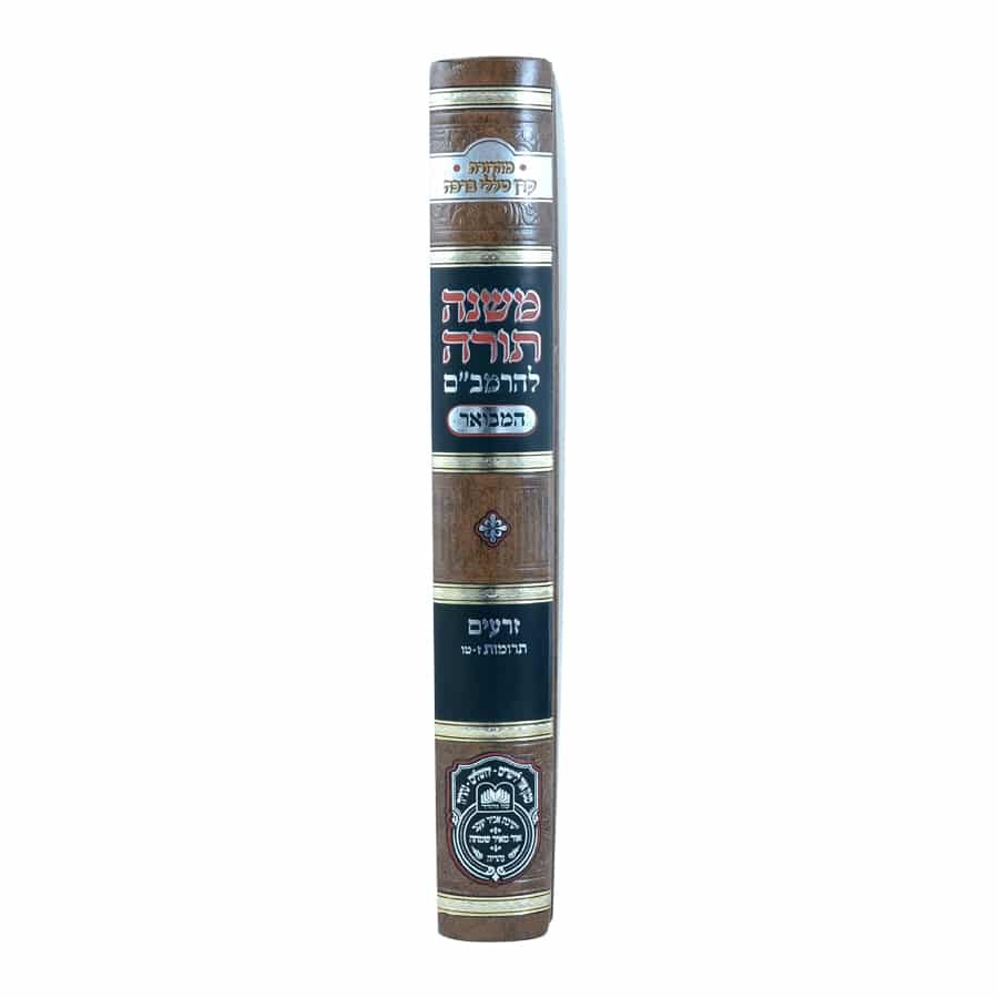 משנה תורה לרמב"ם המבואר זרעים - תרומות ב' (ז'-טו') / עוז והדר