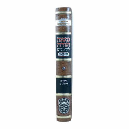 משנה תורה לרמב"ם המבואר זרעים - תרומות ב' (ז'-טו') / עוז והדר
