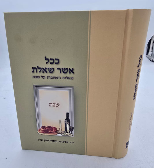 ככל אשר שאלת שבת - שו"ת על שבת / הרב אביגדור נחמיה פוזן זצ"ל