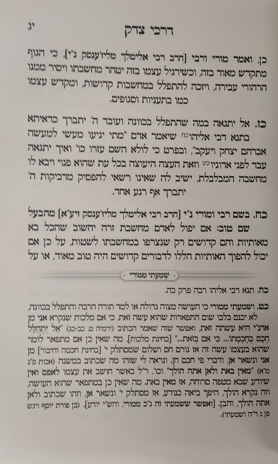 דרכי צדק - מחברת הקודש / להרה"ק רבי זכריה מנדל מירוסלב זצוק"ל