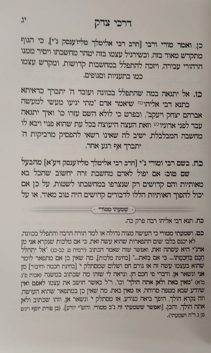 דרכי צדק - מחברת הקודש / להרה"ק רבי זכריה מנדל מירוסלב זצוק"ל