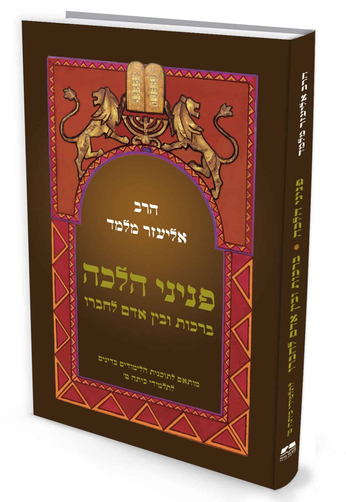 פניני הלכה לתלמידי כיתות ט' - הלכות ברכות ובין אדם לחברו