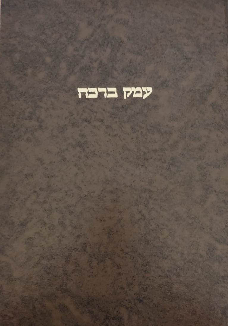 עמק ברכה / ר' אריה פומרנצ'יק זצ''ל