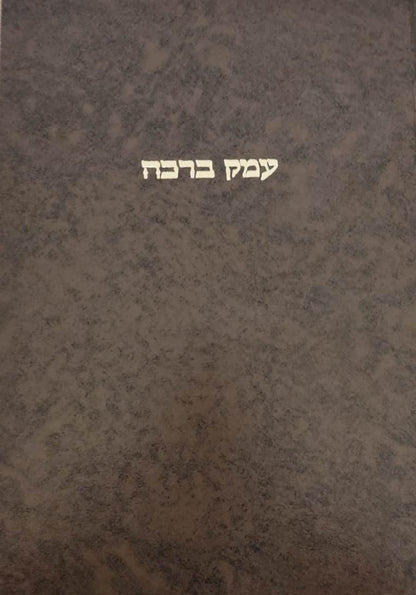 עמק ברכה / ר' אריה פומרנצ'יק זצ''ל
