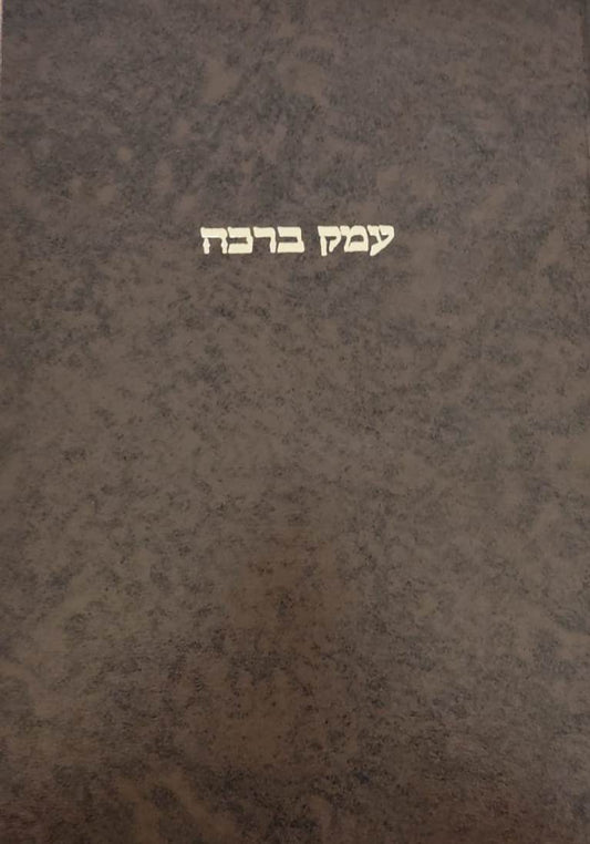 עמק ברכה / ר' אריה פומרנצ'יק זצ''ל