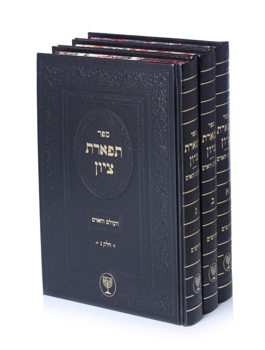 תפארת ציון - העולם והאדם ג' כרכים / הרב בן ציון מוצפי שליט"א