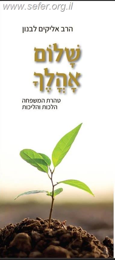 שלום אהלך - טהרת המשפחה הלכות והליכות / הרב אליקים לבנון