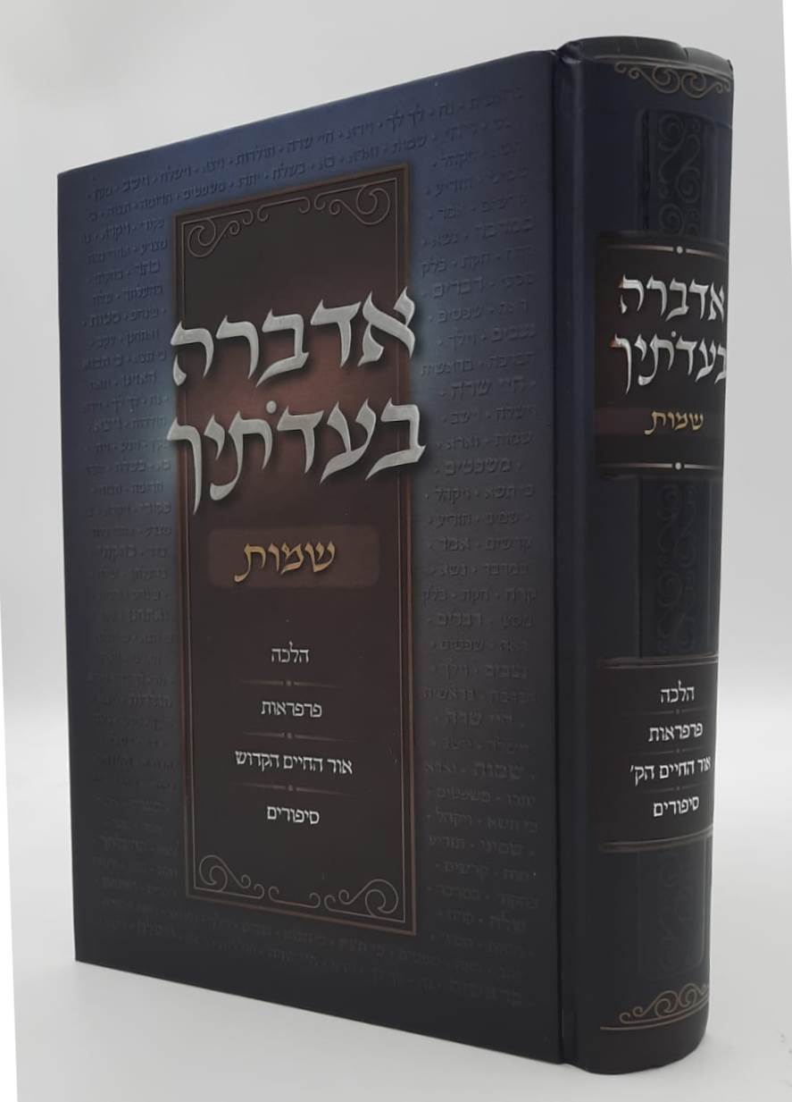 אדברה בעדותיך - שמות / הלכה פרפראות אור החיים הקדוש סיפורים