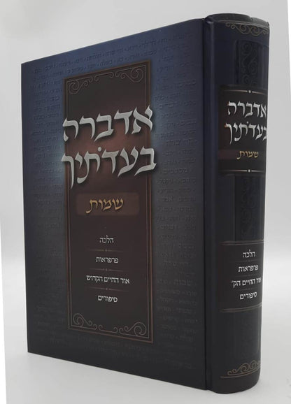 אדברה בעדותיך - שמות / הלכה פרפראות אור החיים הקדוש סיפורים